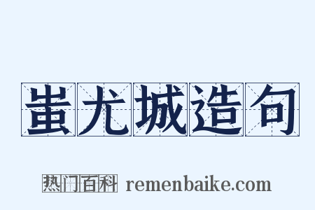 蚩尤城造句是什么意思的图片